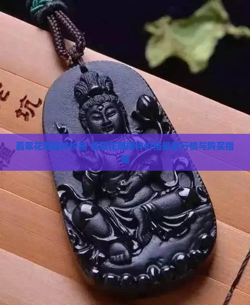 翡翠花雕摆件价格
