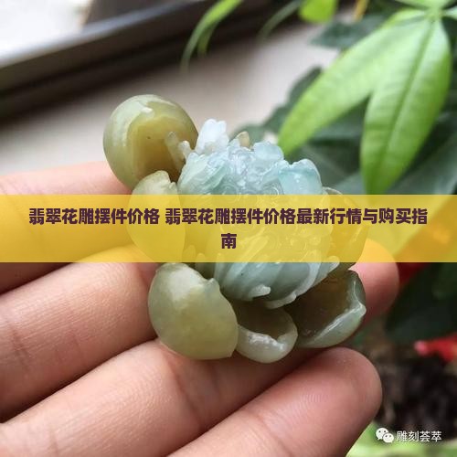 翡翠花雕摆件价格
