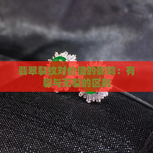 翡翠有裂和无裂的价值
