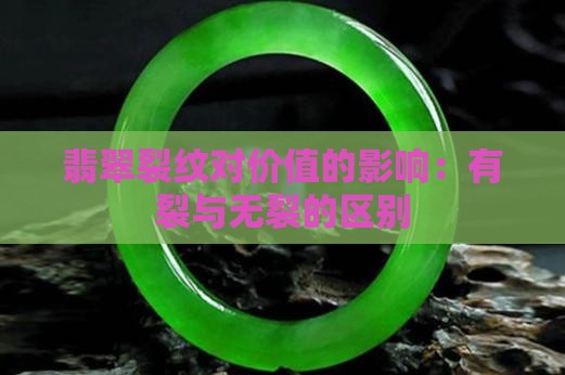 翡翠有裂和无裂的价值