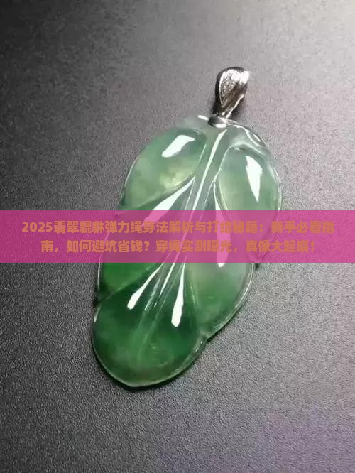 翡翠貔貅弹力绳穿法和打结