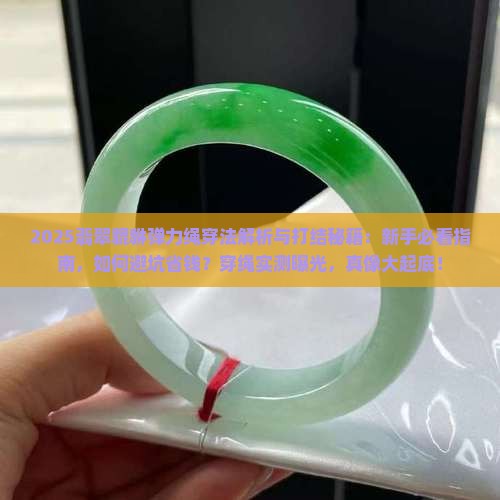 翡翠貔貅弹力绳穿法和打结