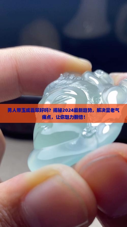 男人带玉或翡翠好吗
