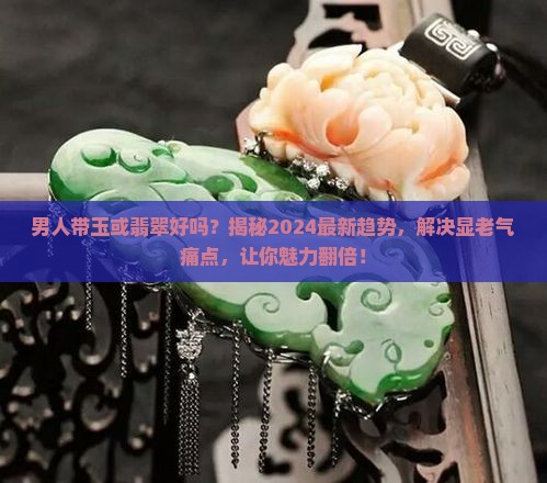 男人带玉或翡翠好吗