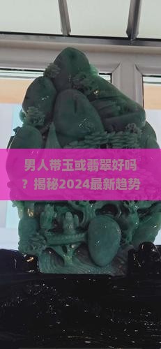 男人带玉或翡翠好吗