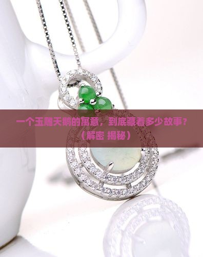 玉雕天鹅的寓意及象征