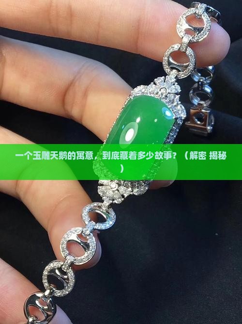 玉雕天鹅的寓意及象征