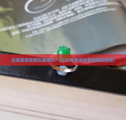 翡翠原石白底青的值钱吗