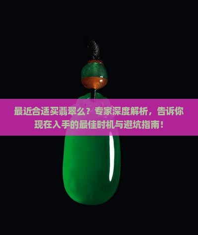 最近合适买翡翠么