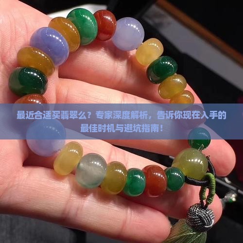 最近合适买翡翠么
