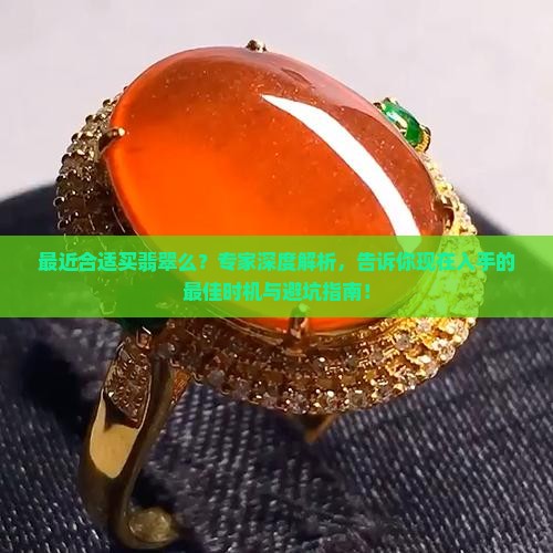 最近合适买翡翠么