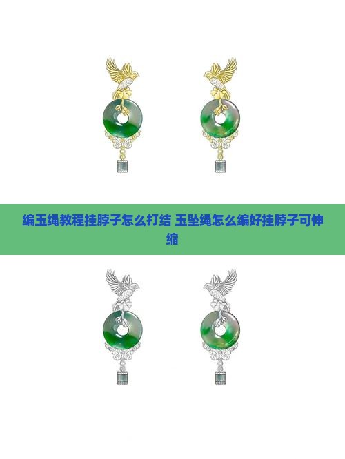 编玉绳教程挂脖子怎么打结