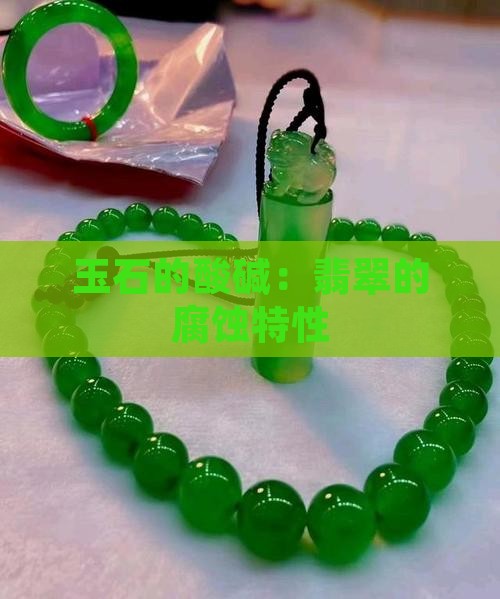 玉石的酸碱