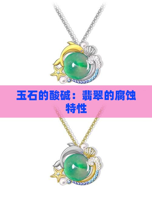 玉石的酸碱