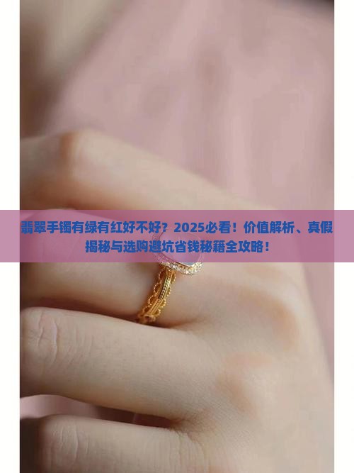 翡翠手镯有绿有红好不好