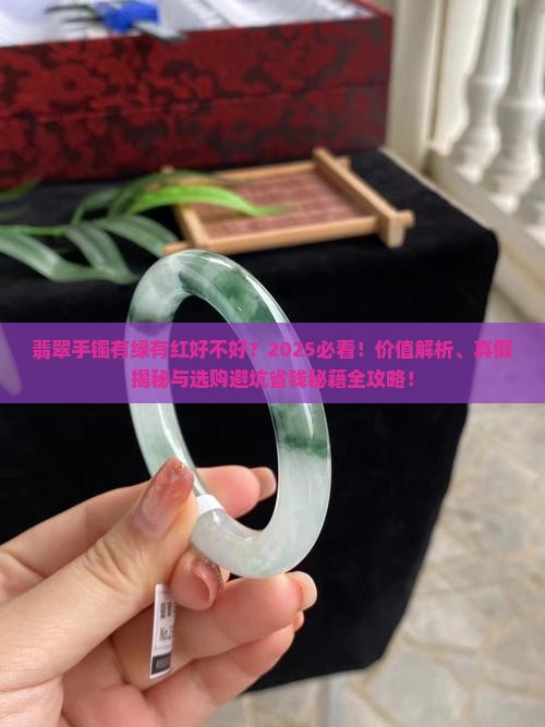 翡翠手镯有绿有红好不好