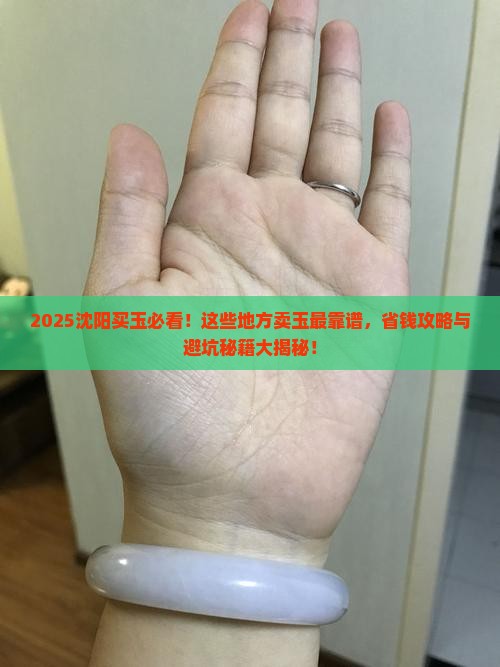 沈阳哪卖玉好