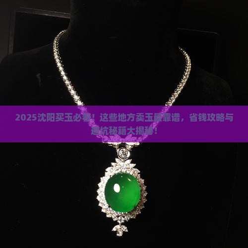 沈阳哪卖玉好