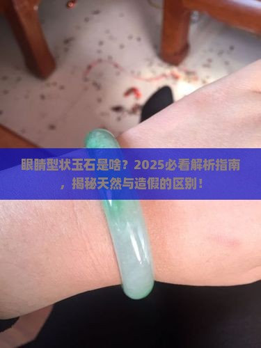 眼睛型状玉石是什么