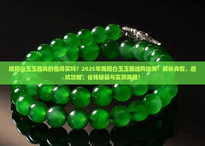 揭阳白玉玉器