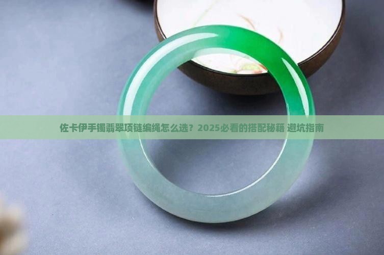 佐卡伊手镯翡翠项链编绳