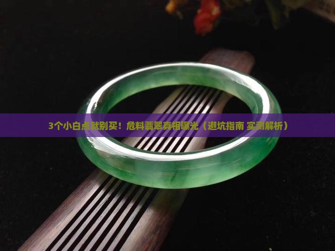 危料翡翠有小白点怎么回事