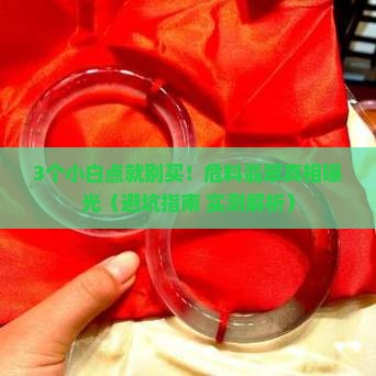 危料翡翠有小白点怎么回事