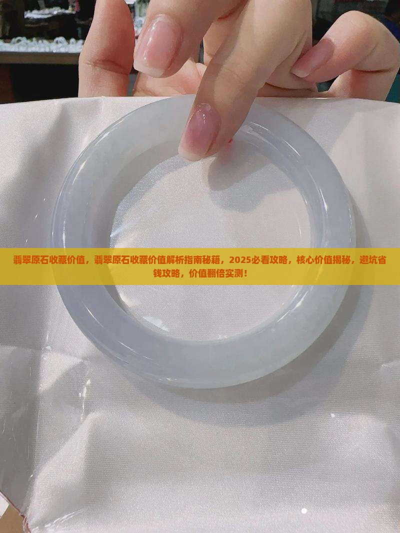 翡翠原石收藏价值