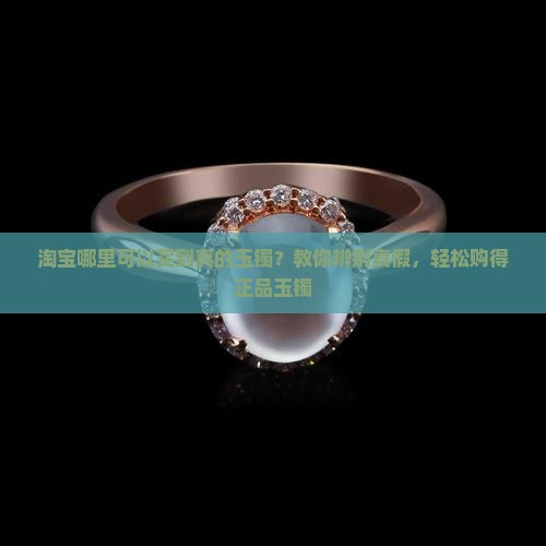 淘宝哪里可以买到真的玉镯