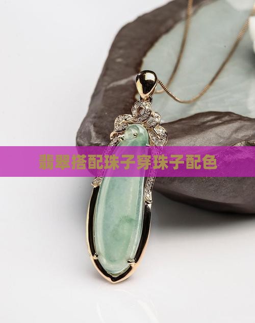 翡翠穿珠子配色