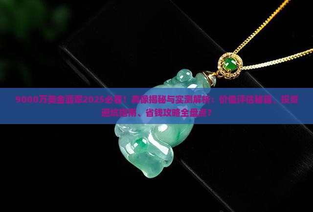 9000万美金翡翠