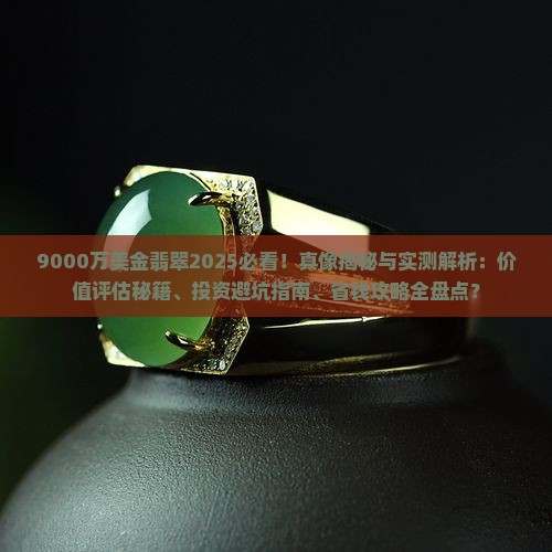 9000万美金翡翠