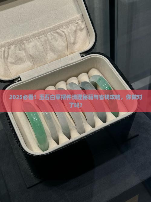 玉石白菜摆件怎么清理掉