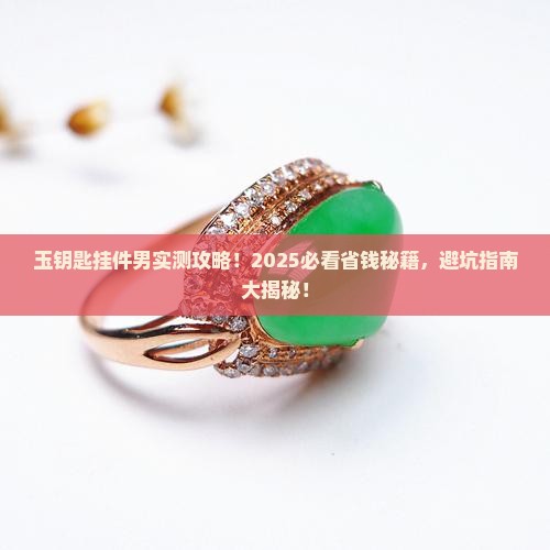 玉钥匙挂件男