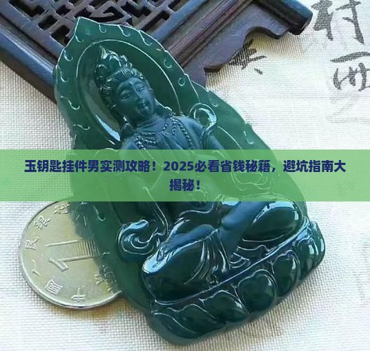 玉钥匙挂件男