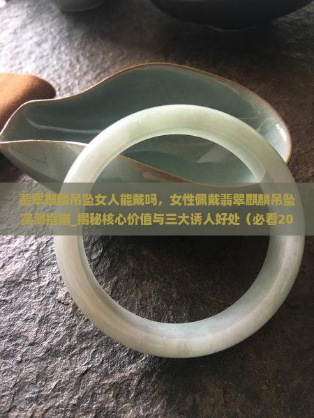 翡翠麒麟吊坠女人能戴吗
