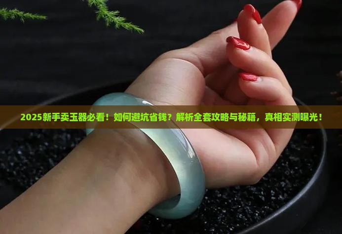 新手如何卖玉器
