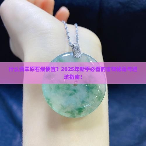 什么翡翠原石最便宜