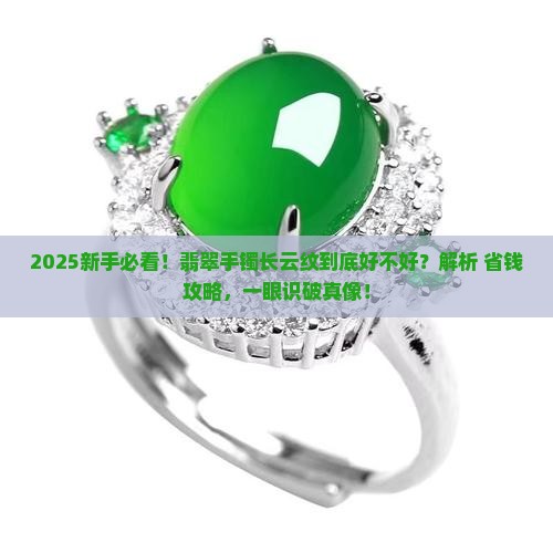 翡翠手镯长云纹