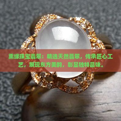 熏缘珠宝翡翠
