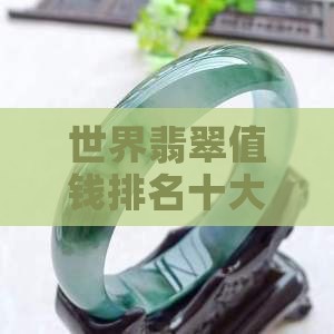 世界翡翠值钱排名