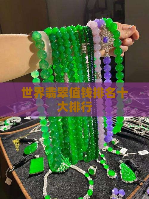 世界翡翠值钱排名