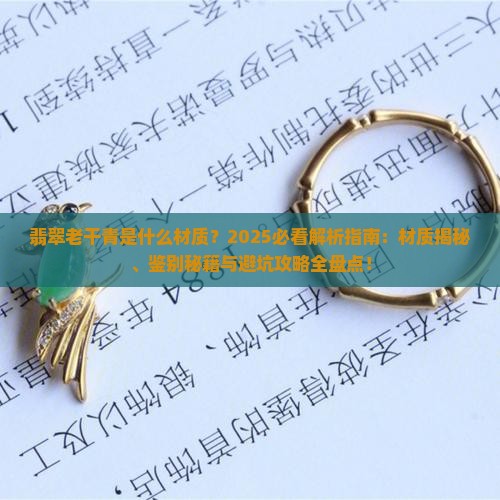 翡翠老干青是什么材质
