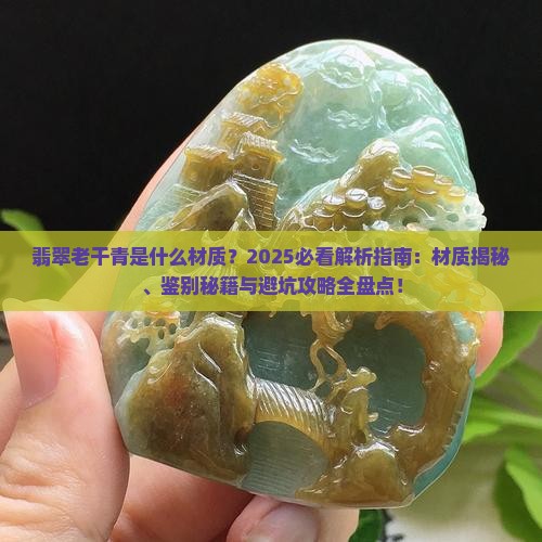 翡翠老干青是什么材质