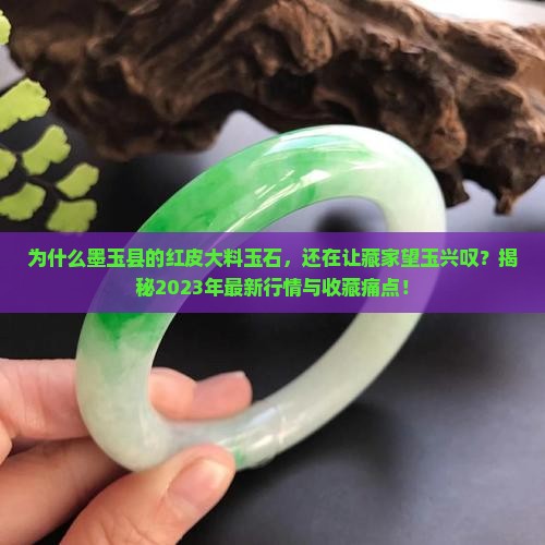 墨玉县的红皮大料玉石