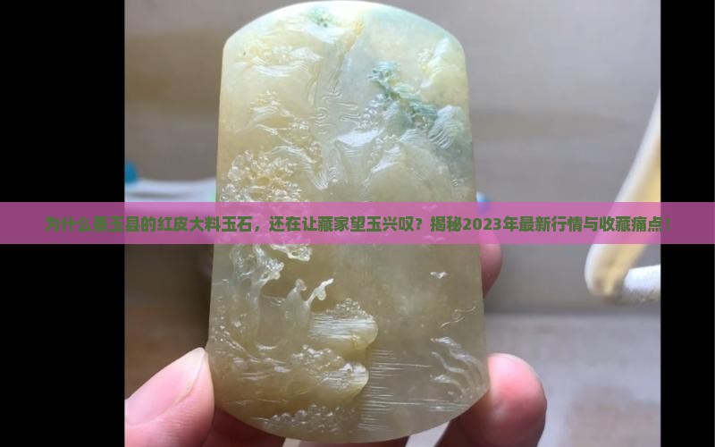 墨玉县的红皮大料玉石