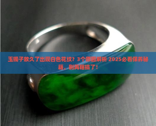 玉镯子一段时间不戴出现白色花纹