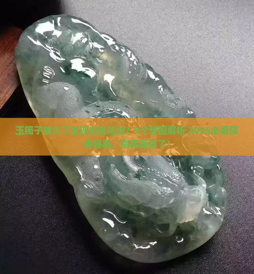 玉镯子一段时间不戴出现白色花纹