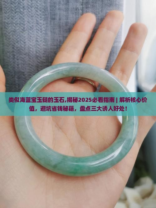 类似海蓝宝玉髓的玉石