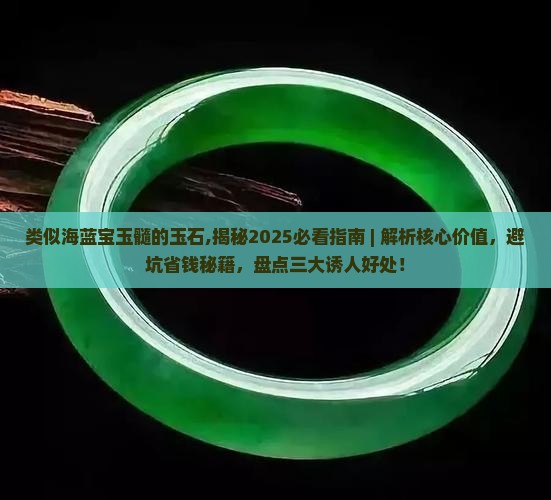 类似海蓝宝玉髓的玉石